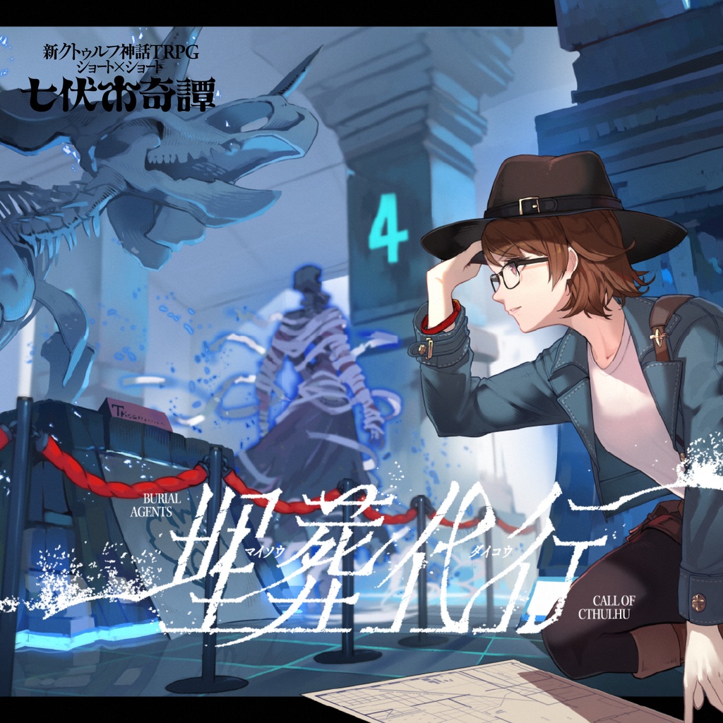 新クトゥルフ神話TRPGシナリオ「埋葬代行」