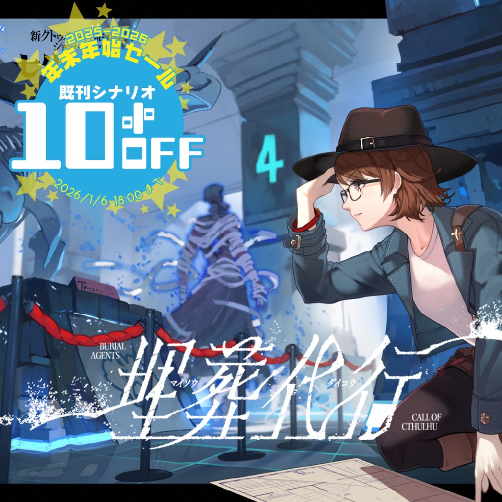 新クトゥルフ神話TRPGシナリオ「埋葬代行」