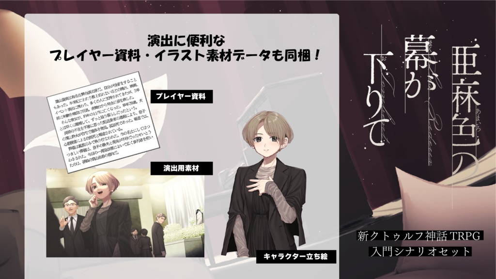 【デジタル版】新クトゥルフ神話TRPG 入門シナリオセット「亜麻色の幕が下りて」