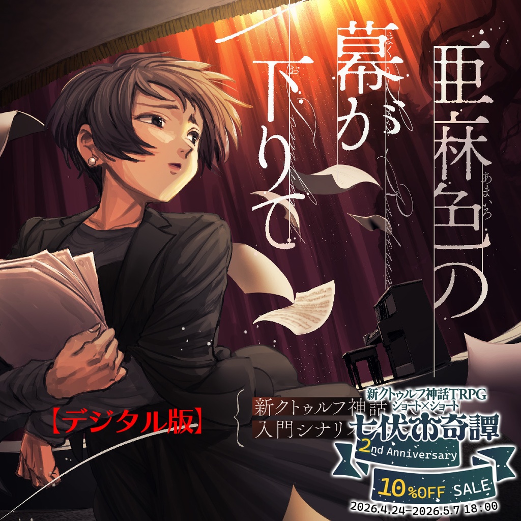 【デジタル版】新クトゥルフ神話TRPG 入門シナリオセット「亜麻色の幕が下りて」