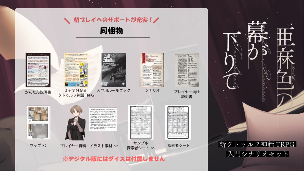 【デジタル版】新クトゥルフ神話TRPG 入門シナリオセット「亜麻色の幕が下りて」