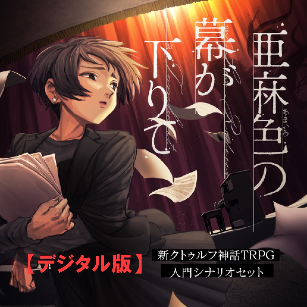 【デジタル版】新クトゥルフ神話TRPG 入門シナリオセット「亜麻色の幕が下りて」