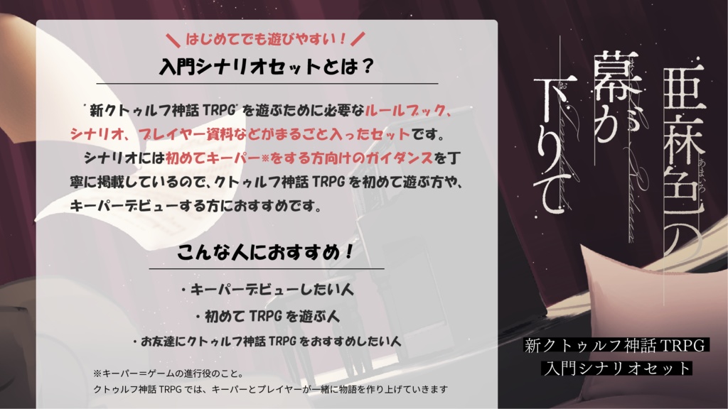 【デジタル版】新クトゥルフ神話TRPG 入門シナリオセット「亜麻色の幕が下りて」
