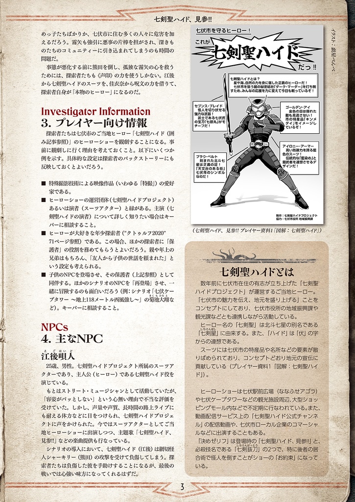 新クトゥルフ神話TRPGシナリオ「七剣聖ハイド、見参!!」