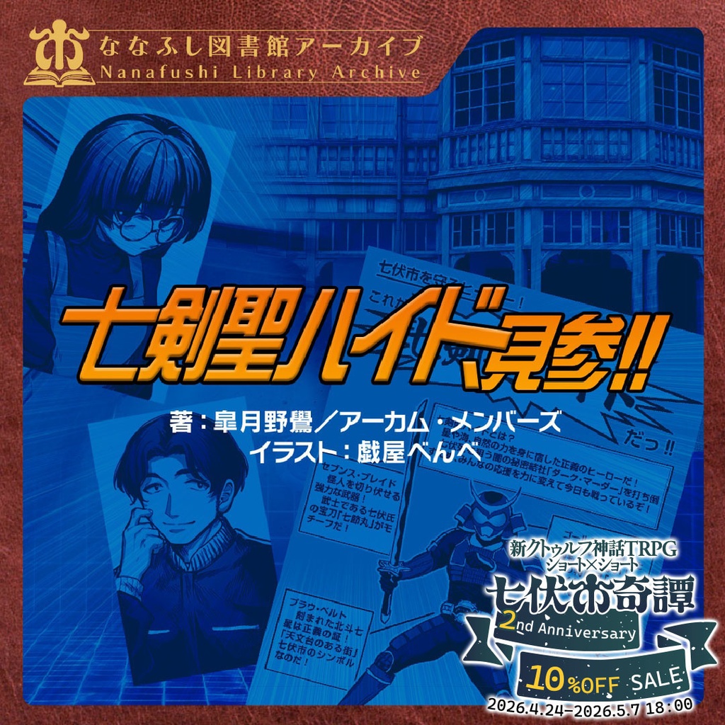新クトゥルフ神話TRPGシナリオ「七剣聖ハイド、見参!!」
