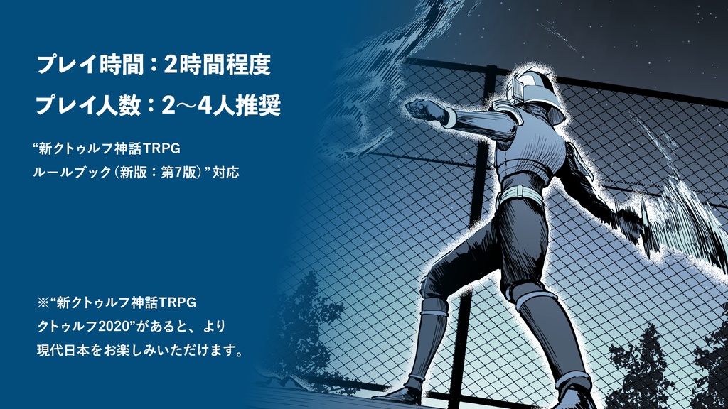 新クトゥルフ神話TRPGシナリオ「七剣聖ハイド、見参!!」