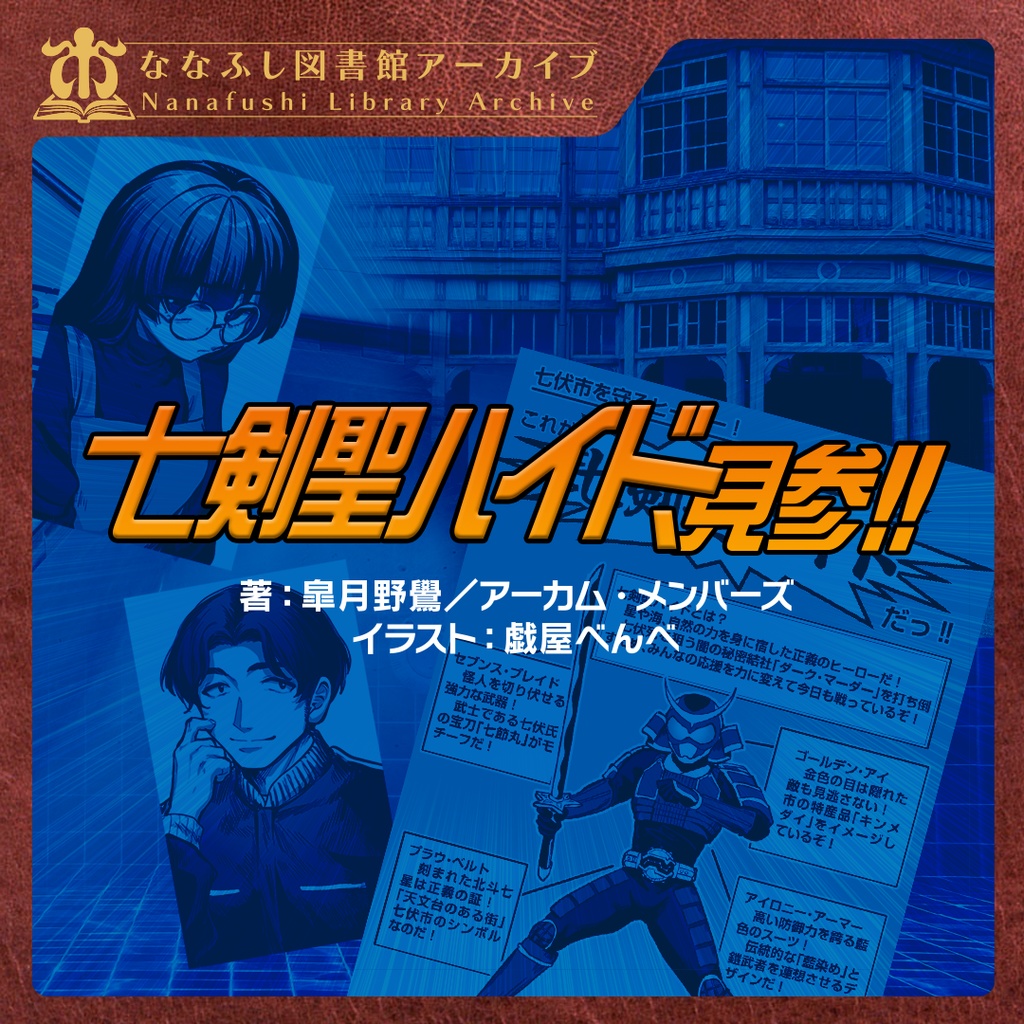 新クトゥルフ神話TRPGシナリオ「七剣聖ハイド、見参!!」