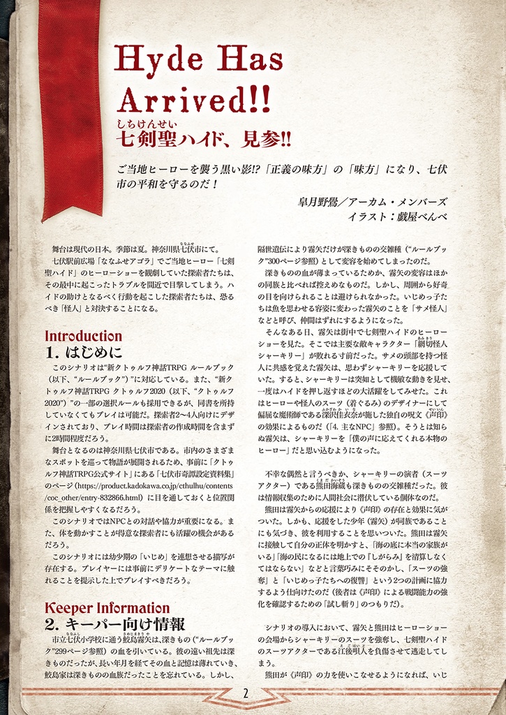 新クトゥルフ神話TRPGシナリオ「七剣聖ハイド、見参!!」