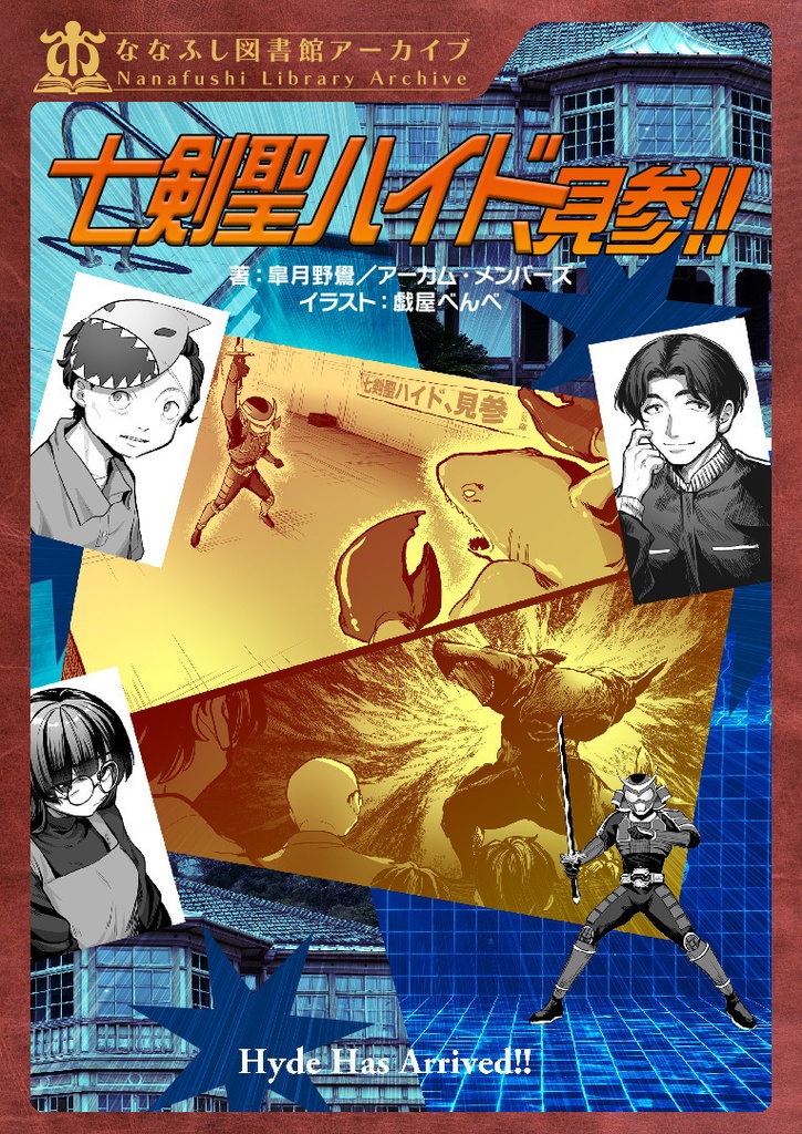 新クトゥルフ神話TRPGシナリオ「七剣聖ハイド、見参!!」