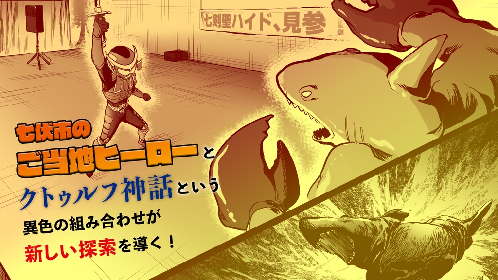 新クトゥルフ神話TRPGシナリオ「七剣聖ハイド、見参!!」