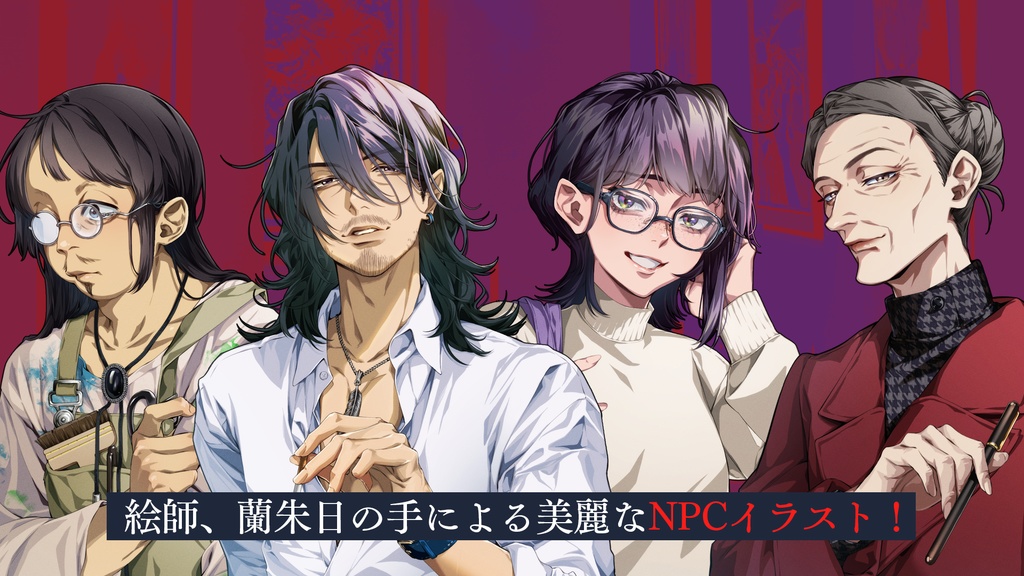 新クトゥルフ神話TRPGシナリオ「と或る女の絵」