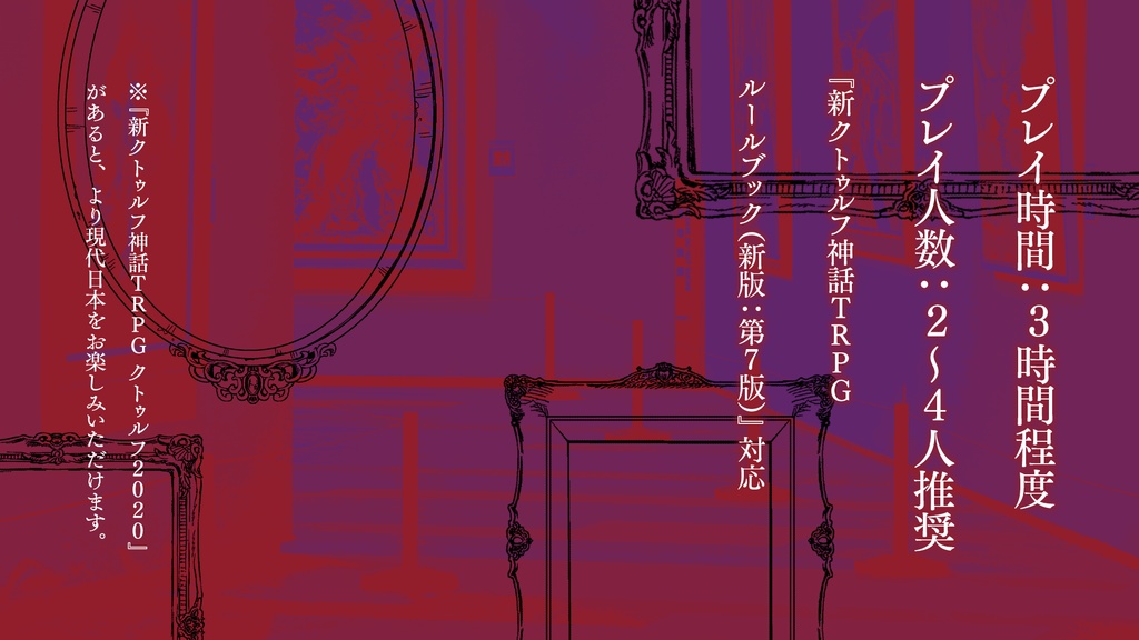 新クトゥルフ神話TRPGシナリオ「と或る女の絵」