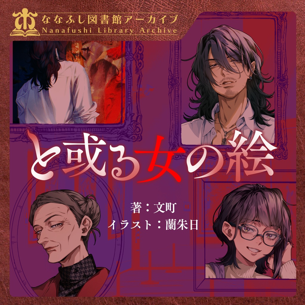 新クトゥルフ神話TRPGシナリオ「と或る女の絵」