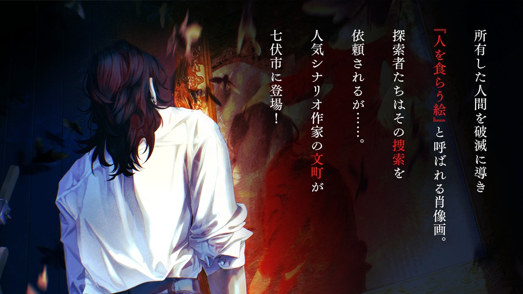 新クトゥルフ神話TRPGシナリオ「と或る女の絵」