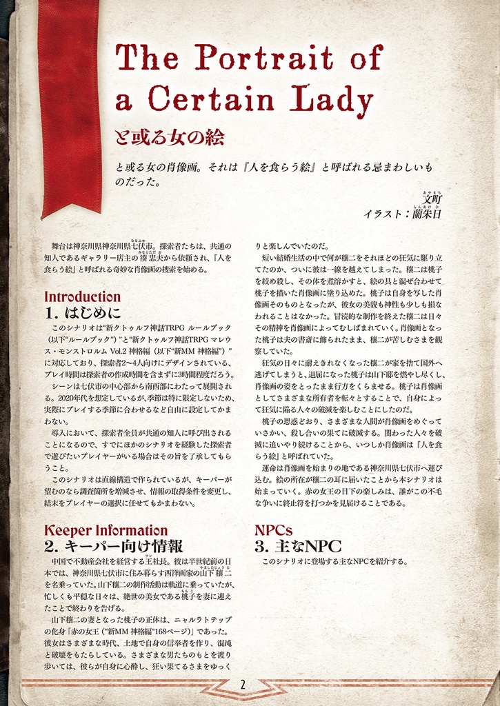 新クトゥルフ神話TRPGシナリオ「と或る女の絵」