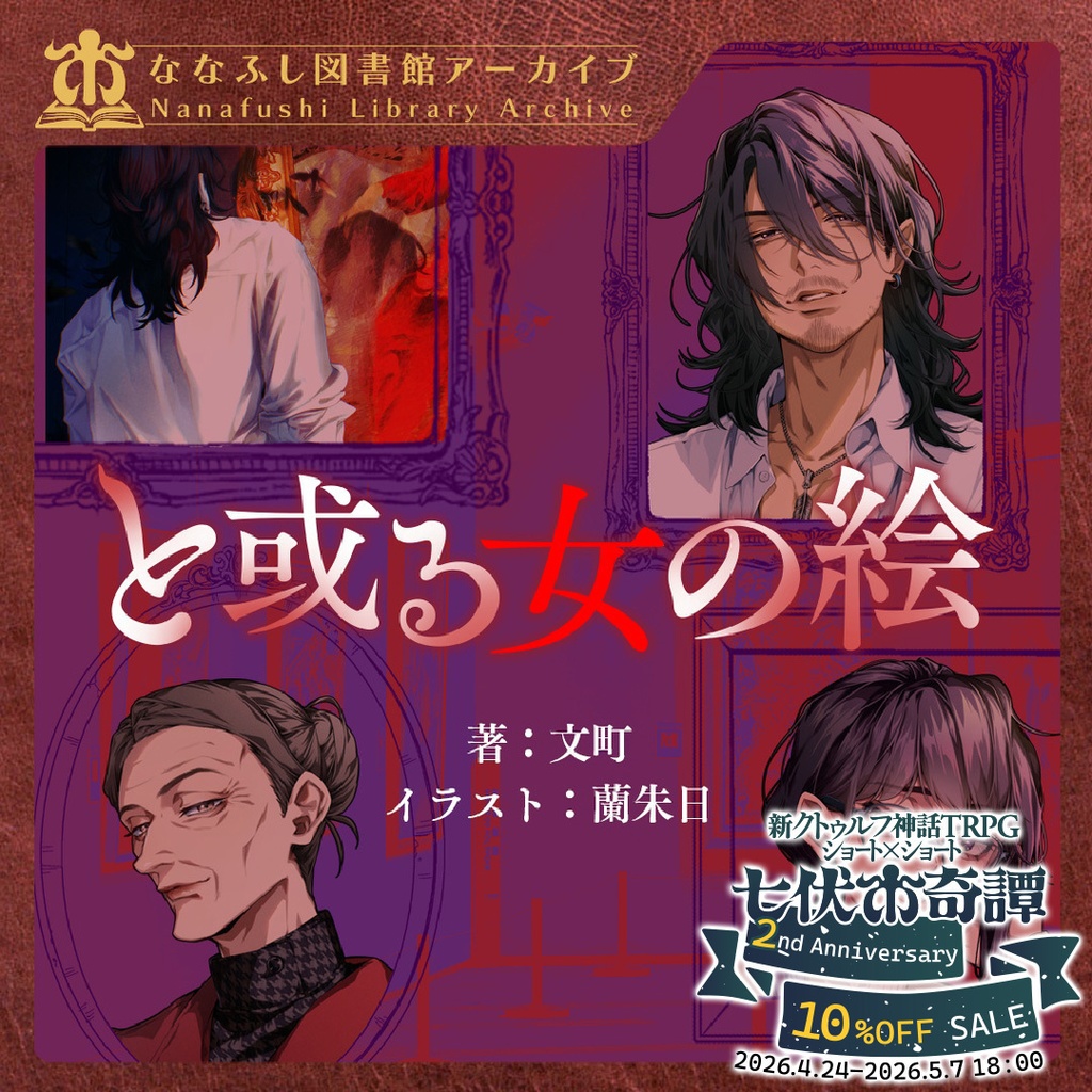 新クトゥルフ神話TRPGシナリオ「と或る女の絵」