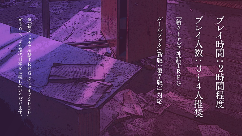 新クトゥルフ神話TRPGシナリオ「ベキデアル」