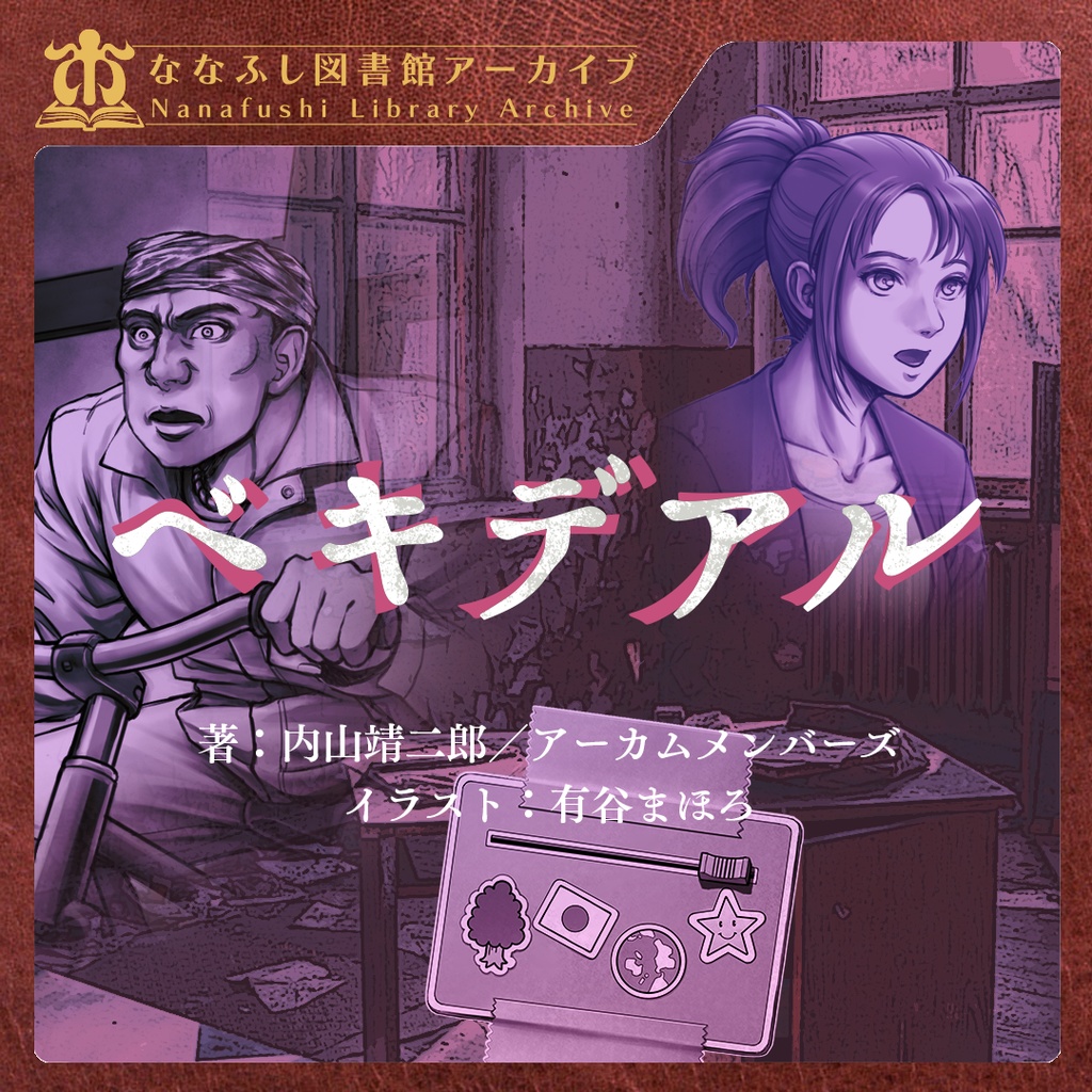 新クトゥルフ神話TRPGシナリオ「ベキデアル」