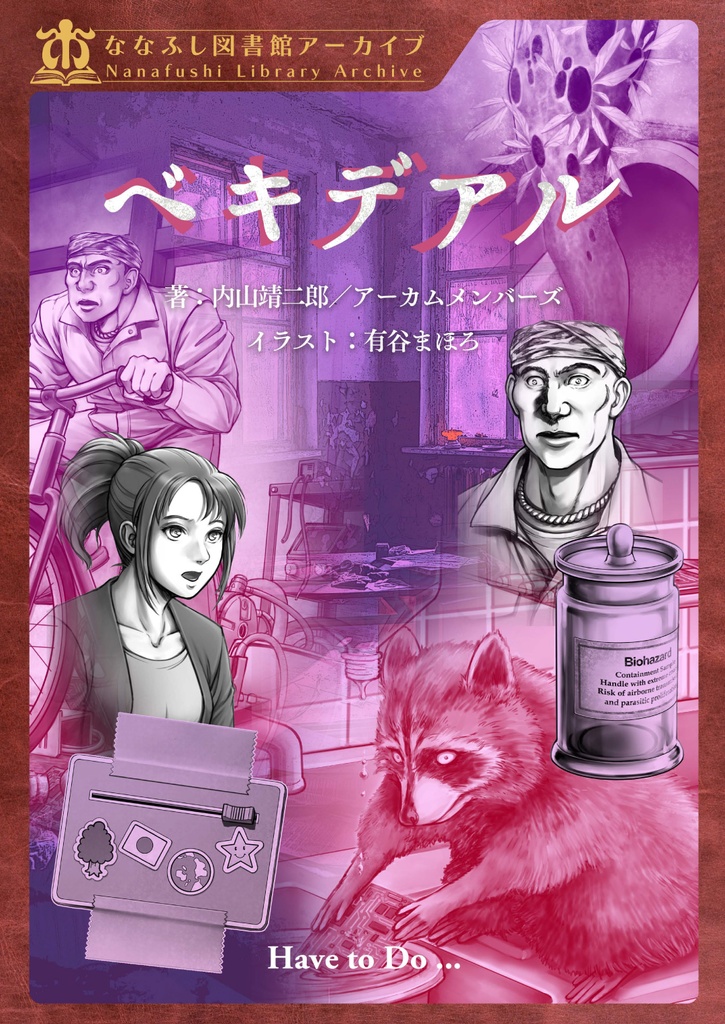 新クトゥルフ神話TRPGシナリオ「ベキデアル」