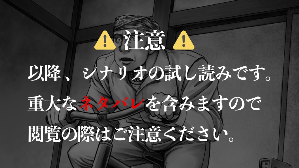 新クトゥルフ神話TRPGシナリオ「ベキデアル」