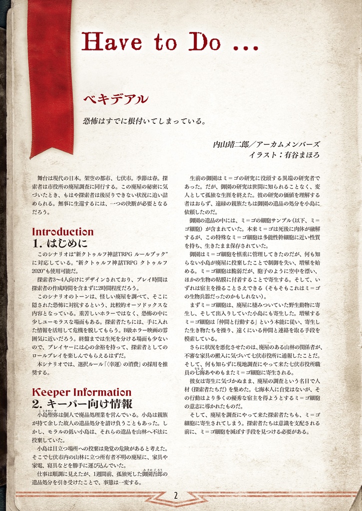 新クトゥルフ神話TRPGシナリオ「ベキデアル」