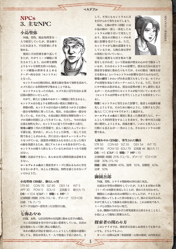 新クトゥルフ神話TRPGシナリオ「ベキデアル」