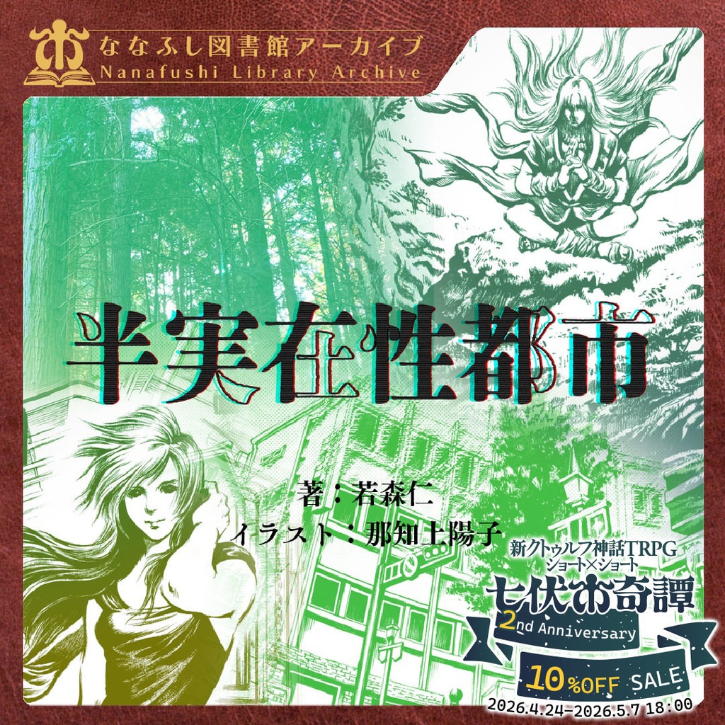 新クトゥルフ神話TRPGシナリオ「半実在性都市」