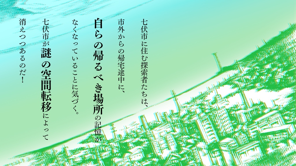 新クトゥルフ神話TRPGシナリオ「半実在性都市」