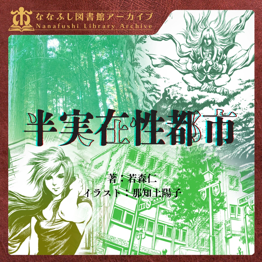 新クトゥルフ神話TRPGシナリオ「半実在性都市」