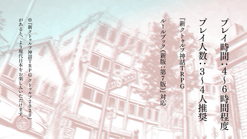 新クトゥルフ神話TRPGシナリオ「半実在性都市」