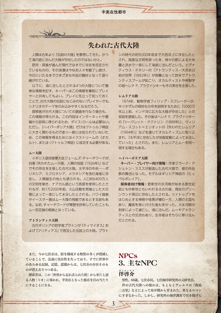 新クトゥルフ神話TRPGシナリオ「半実在性都市」