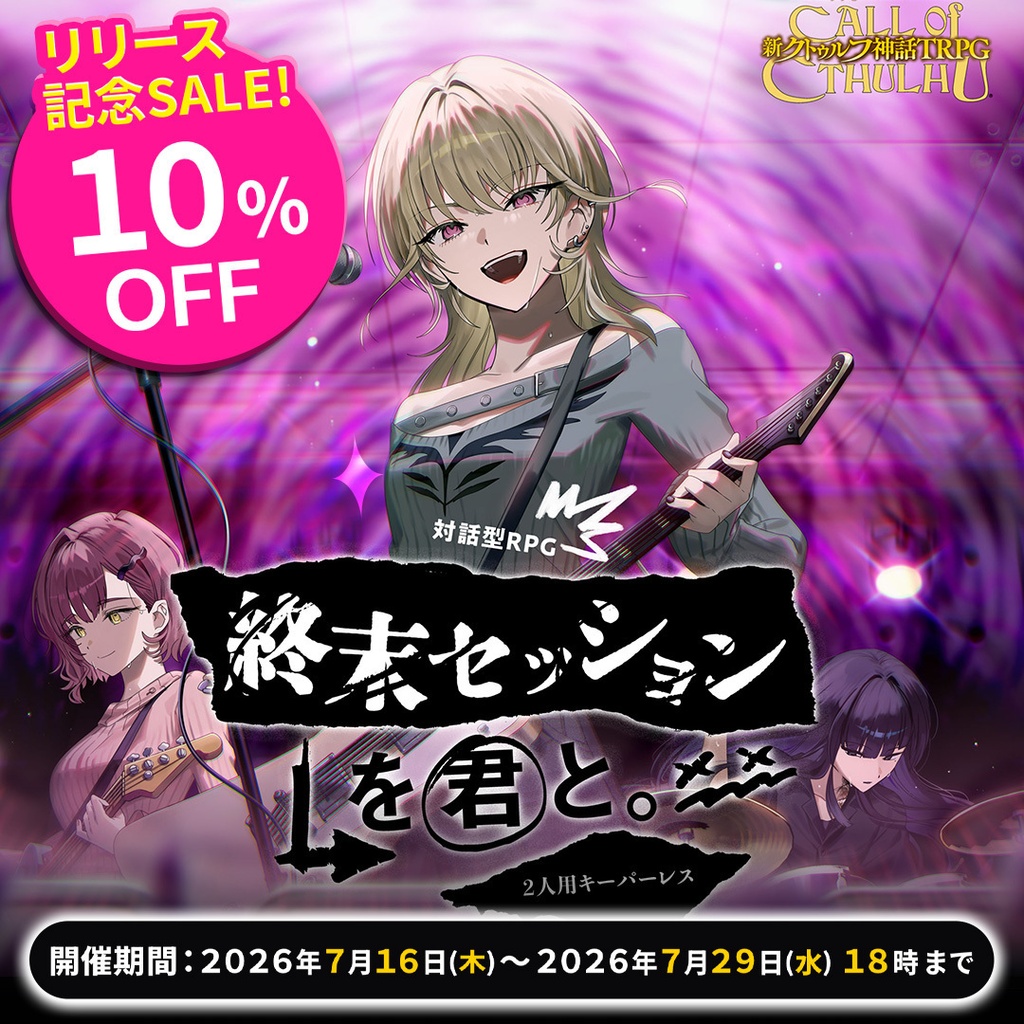 新クトゥルフ神話TRPGシナリオ「終末セッションを君と。」2PLキーパーレス