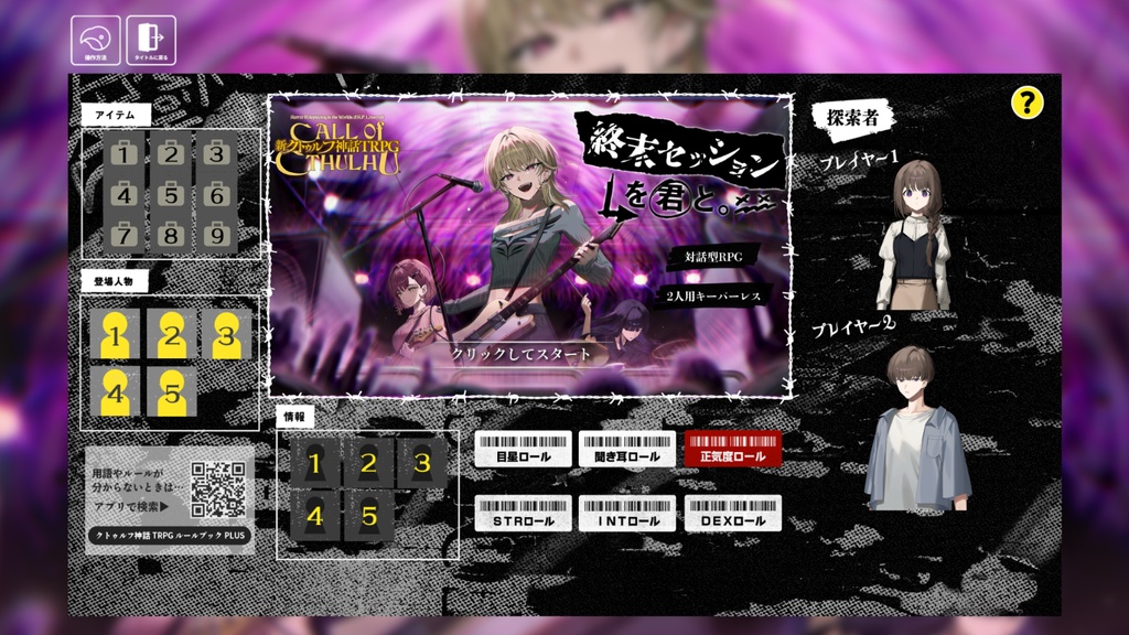 新クトゥルフ神話TRPGシナリオ「終末セッションを君と。」2PLキーパーレス