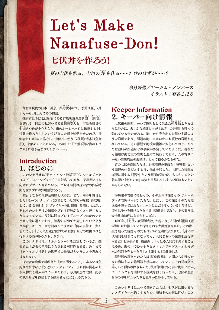 新クトゥルフ神話TRPGシナリオ「七伏丼を作ろう!」