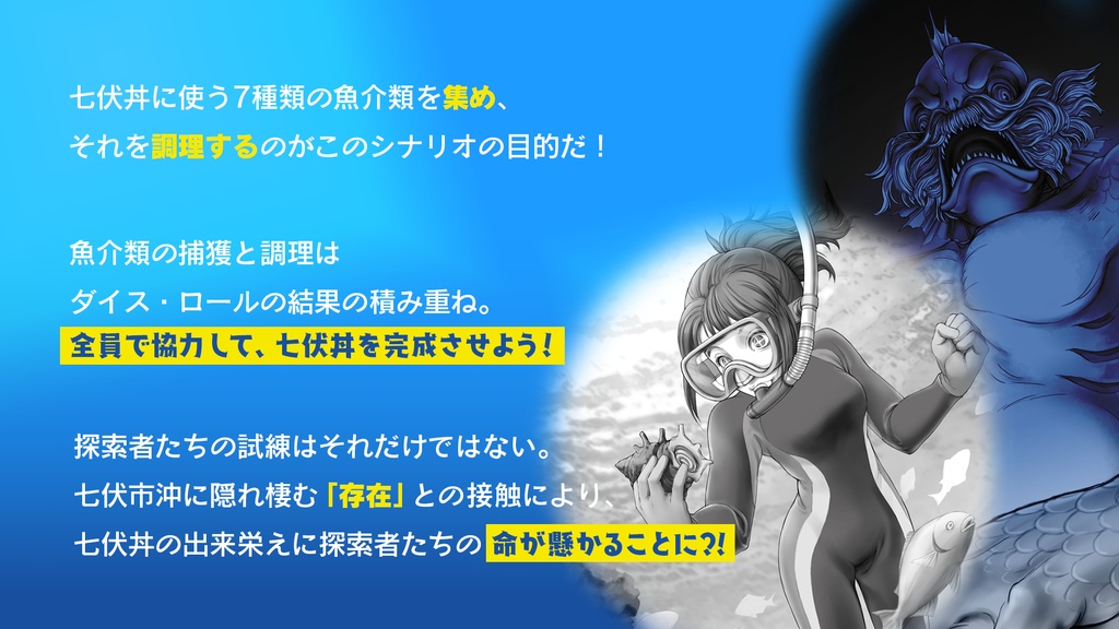 新クトゥルフ神話TRPGシナリオ「七伏丼を作ろう!」
