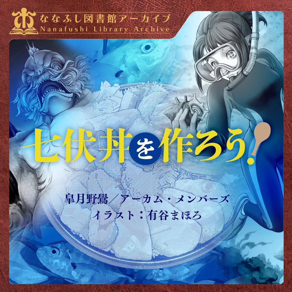 新クトゥルフ神話TRPGシナリオ「七伏丼を作ろう！」