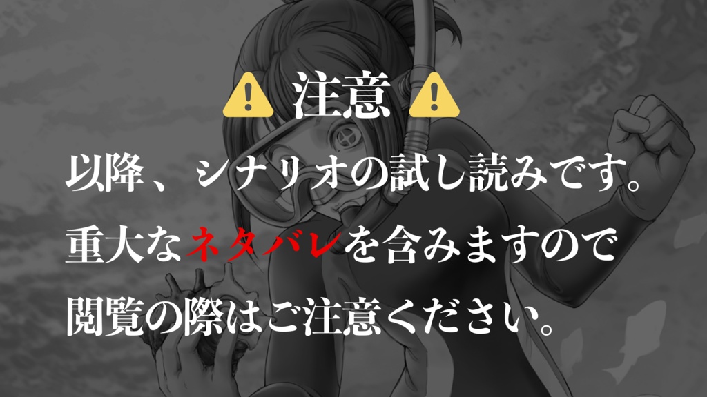 新クトゥルフ神話TRPGシナリオ「七伏丼を作ろう!」