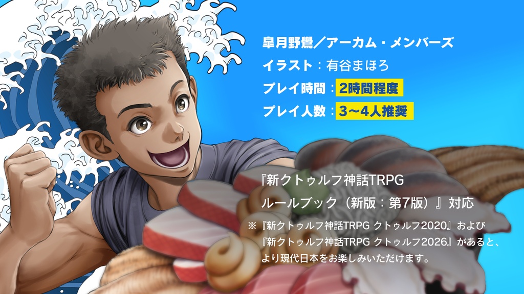 新クトゥルフ神話TRPGシナリオ「七伏丼を作ろう!」