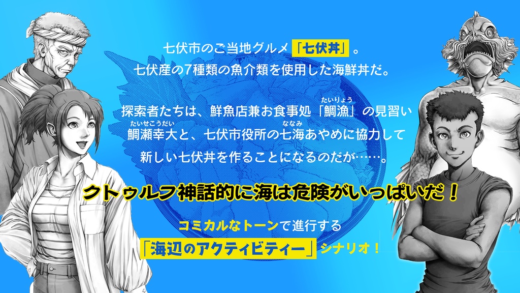 新クトゥルフ神話TRPGシナリオ「七伏丼を作ろう!」