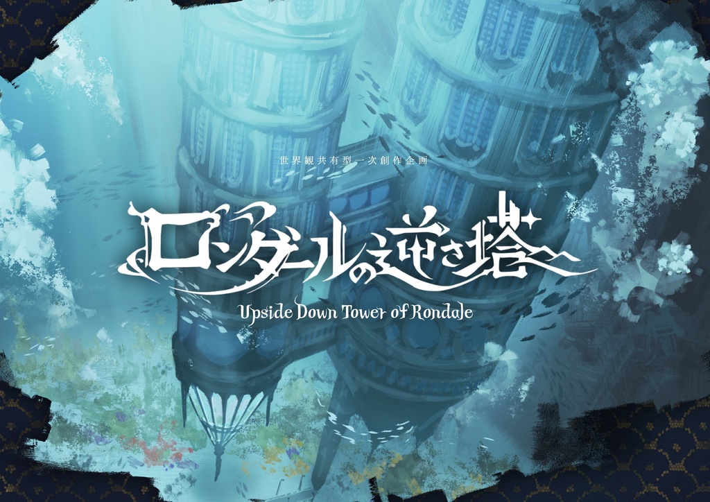 『ロンダールの逆さ塔』スチル画集