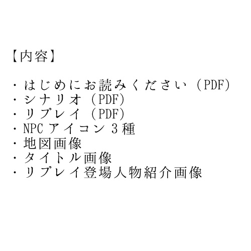【CoCシナリオ】朝が長いと夜が泣く【リプレイ付き】