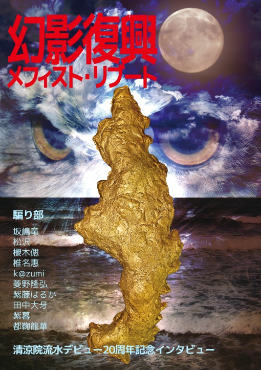 幻影復興 -メフィスト・リブート-