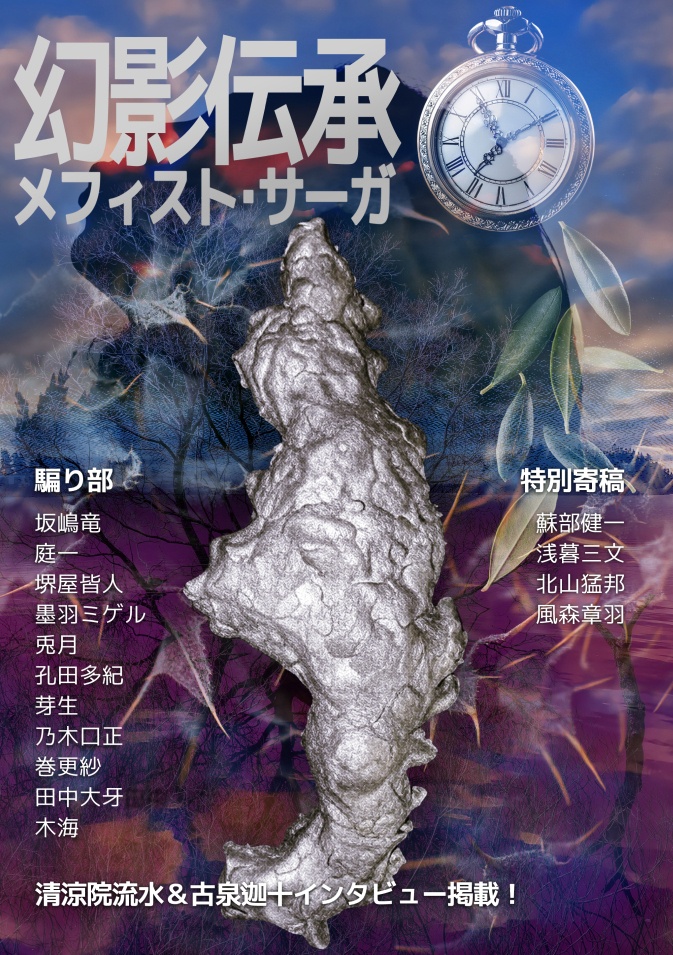 幻影伝承 -メフィスト・サーガ-
