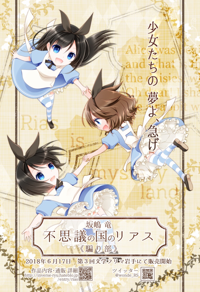 不思議の国のリアス
