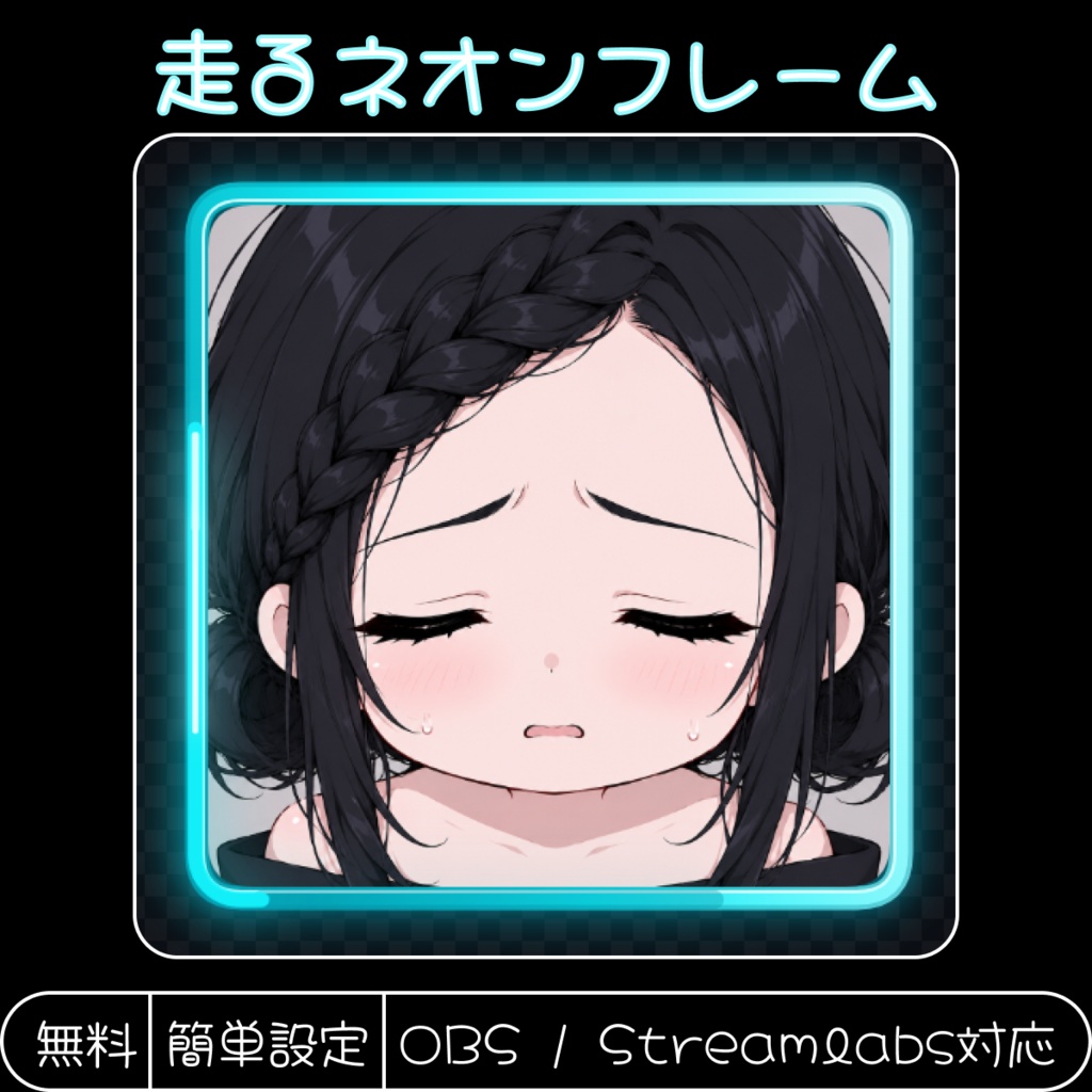 走るネオンフレーム ✨ OBS・Streamlabs対応ブラウザソース