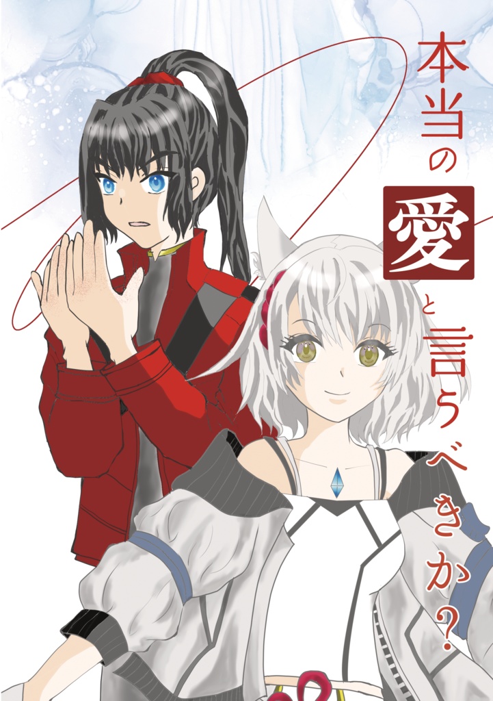 本当の愛というべきか？