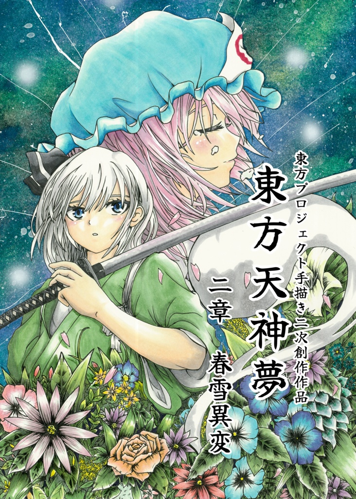 東方天神夢　二章　春雪異変