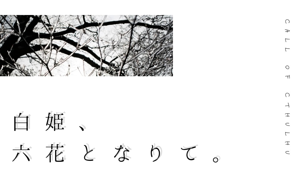 【CoC】白姫、六花となりて。