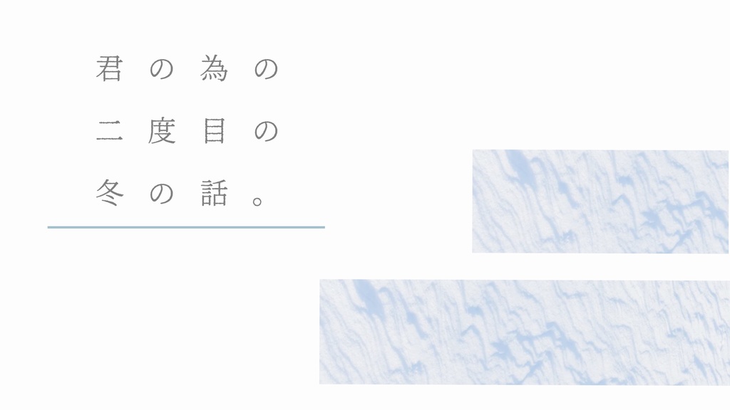 【CoC】白姫、六花となりて。