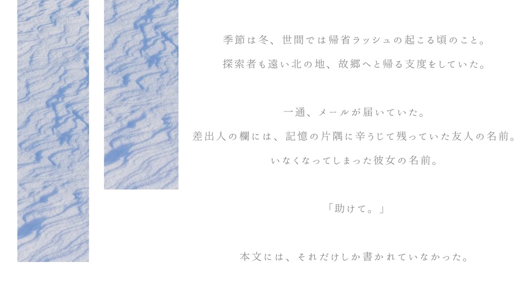 【CoC】白姫、六花となりて。